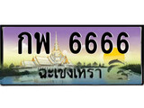 ทะเบียนรถฉะเชิงเทรา – 6666 เลขประมูล ทะเบียนสวย - กพ 6666 จากกรมขนส่ง