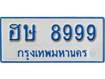 ทะเบียนรถตู้ 8999 ทะเบียนรถตู้เลขมงคล - ฮษ 8999 ผลรวมดี 44 จากรมขนส่ง