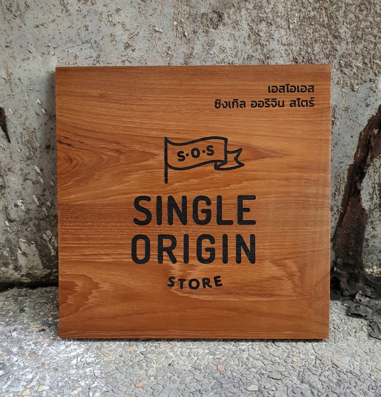 ป้ายไม้ขนาด 30x30ซม.