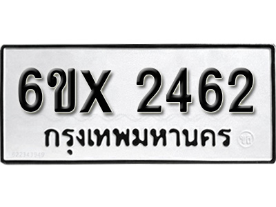 รับจองทะเบียน 2462 – ทะเบียนรถเลข 2462 หมวดใหม่เลขถูกใจจากกรมขนส่ง