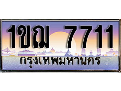 ทะเบียนรถผลรวมดี 24 ทะเบียนประมูล 7711 – 1ขฌ 7711 ทำนายทะเบียนรถ , 1ขฌ 7711