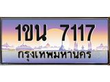 นัน. เลขทะเบียน 7117 ทะเบียนรถเลข - 1ขน 7117 ผลวมดี 24 สวยสำหรับรถคุณ