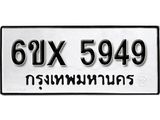 รับจองเลขทะเบียนรถ 5949 – หมวดใหม่ (หมวดเก่าเรามีบริการ จากกรมขนส่ง)