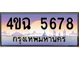 ป้ายทะเบียนรถ 4ขฉ 5678 เลขประมูล ทะเบียนสวย 4ขฉ 5678 จากกรมขนส่ง