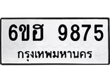 รับจองทะเบียนรถ 9875 หมวดใหม่ 6ขฮ 9875 ทะเบียนมงคล ผลรวมดี 42