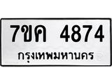 รับจองทะเบียนรถ 4874 หมวดใหม่ 7ขค 4874 ทะเบียนมงคล ผลรวมดี 36