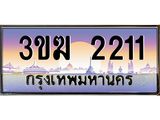 ผลรวมดี 14 ทะเบียนรถ 2211, เลขประมูล ทะเบียนสวย เลขสวยถูกใจ จากกรมขนส่ง – 3ขฆ 2211