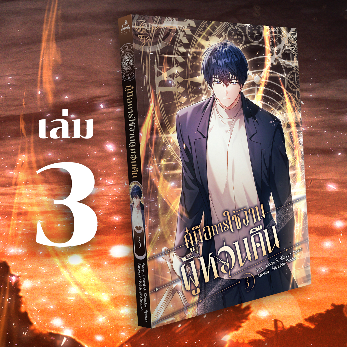 [หนังสือการ์ตูน] คู่มือการใช้งานผู้หวนคืน เล่ม 3