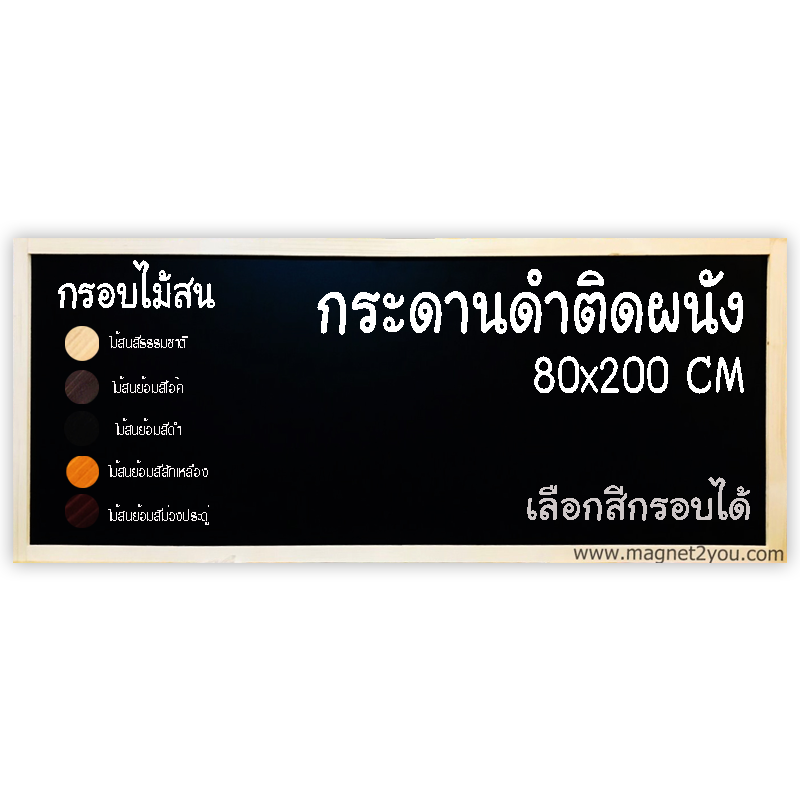 กระดานดำ 80x200 ติดผนัง กรอบไม้สนเลือกสีได้