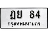ทะเบียน 84 ทะเบียนรถมงคล – ฎย 84 จากกรมการขนส่ง