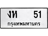 ทะเบียนรถ 51 ทะเบียนมงคล งห 51 จากกรมขนส่ง
