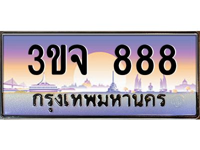 ทะเบียนรถ 888 ทะเบียนสวย 3ขจ 888 จากกรมขนส่ง