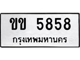 ทะเบียนรถ 5858 – ทะเบียนเลขมงคล เลขนำโชค ทะเบียนเลขศาสตร์ – ขข 5858