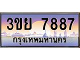 ป้ายทะเบียนรถ 7887- เลขประมูล ทะเบียนสวย จากกรมขนส่ง – 3ขย 7887