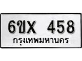 รับจองเลขทะเบียนรถ 458– หมวดใหม่ (หมวดเก่าเรามีบริการ จากกรมขนส่ง)