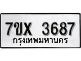 รับจองเลขทะเบียนรถ 3687– หมวดใหม่ (หมวดเก่าเรามีบริการ จากกรมขนส่ง)