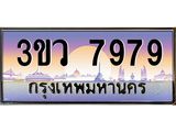 เลขทะเบียนรถ 7979, เลขประมูล ทะเบียนสวย จากกรมขนส่ง - 3ขว 7979