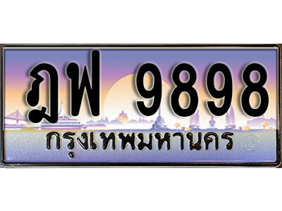 เลขทะเบียน 9898 ป้ายประมูล – เลขสวยเหนือระดับ ในราคาพิเศษ ,ฎฟ 9898