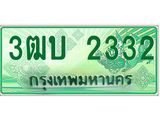 ทะเบียนรถกระบะ 2332 - เลขประมูลสวย นำใส่รถกระบะ 2 ประตู(แคป) จากกรมขนส่ง - 3ฒบ 2332