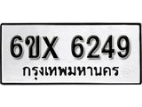 รับจองเลขทะเบียนรถ 6249 – หมวดใหม่ (หมวดเก่าเรามีบริการ จากกรมขนส่ง)