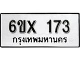 รับจองเลขทะเบียนรถ 173– หมวดใหม่ (หมวดเก่าเรามีบริการ จากกรมขนส่ง)