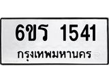 รับจองทะเบียนรถ 1541 หมวดใหม่ 6ขร 1541 ทะเบียนมงคล ผลรวมดี 23