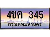 ทะเบียนรถ 345 เลขประมูล ทะเบียนสวย 4ขค 345