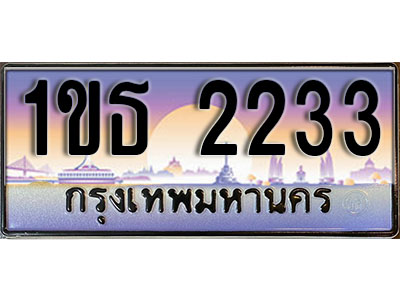 ทะเบียนรถ 2233, เลขประมูล ทะเบียนสวย – 1ขธ 2233 ทะเบียนประมูล ทะเบียนขนส่ง, 1ขธ 2233