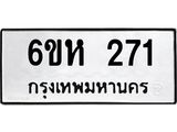 รับจองทะเบียนรถ 271 หมวดใหม่ 6ขห 271 ทะเบียนมงคล ผลรวมดี 23