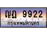 ทะเบียนรถ 9922, เลขประมูลกรุงเทพ ทะเบียนสวย จากกรมขนส่ง - ญฎ 9922