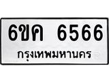 รับจองทะเบียนรถ 6566 หมวดใหม่ 6ขค 6566 ทะเบียนมงคล จากกรมขนส่ง