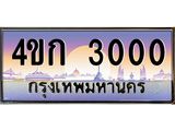 ทะเบียนรถ 3000 เลขประมูล ทะเบียนสวย 4ขก 3000 จากกรมขนส่ง