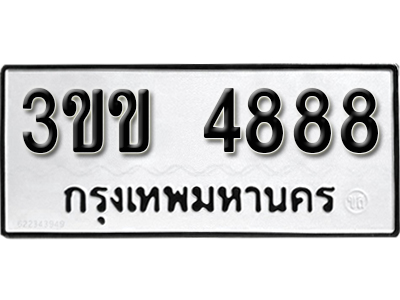 ทะเบียนรถ 4888 ทะเบียนมงคล – 3ขข 4888 พร้อมส่งมอบ ในราคาพิเศษ
