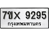 รับจองเลขทะเบียนรถ 9295– หมวดใหม่ (หมวดเก่าเรามีบริการ จากกรมขนส่ง)