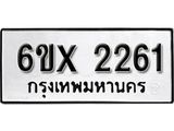 รับจองเลขทะเบียนรถ 2261 – หมวดใหม่ (หมวดเก่าเรามีบริการ จากกรมขนส่ง)