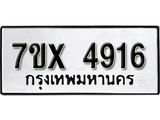 รับจองเลขทะเบียนรถ 4916– หมวดใหม่ (หมวดเก่าเรามีบริการ จากกรมขนส่ง)