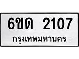 รับจองทะเบียนรถ 2107 หมวดใหม่ 6ขด 2107 ทะเบียนมงคล ผลรวมดี 19