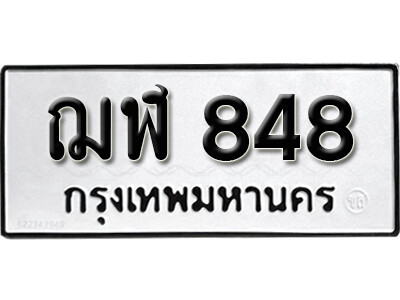 ทะเบียนรถ 848 ทะเบียนมงคล เลขให้โชค - ฌฬ 848 จากกรมขนส่ง
