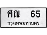 ทะเบียนรถ 65 ทะเบียนมีโชค ทะเบียนเลขมงคล จากกรมขนส่ง - ศณ 65