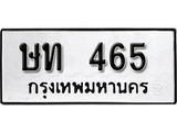 ทะเบียนรถ 465 ทะเบียนมงคล ผลรวมดี 20 เลขนำโชค ษท 465 จากกรมขนส่ง
