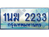 4.ทะเบียนรถตู้ 1นฆ 2233 ทะเบียนสวย เสริมบารมี ผลรวมดี 19