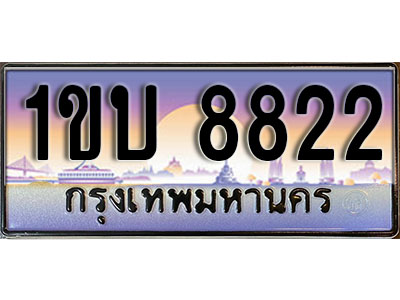 ทะเบียนรถ 8822, เลขประมูล ทะเบียนสวย – 1ขบ 8822, ทะเบียนประมูล ทะเบียนขนส่ง, 1ขบ 8822