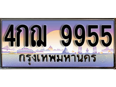 ทะเบียน 9955 ป้ายประมูล – 4กฌ 9955 ป้ายกราฟฟิก พร้อมส่งมอบ
