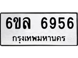 รับจองทะเบียนรถ 6956 หมวดใหม่ 6ขล 6956 ทะเบียนมงคล ผลรวมดี 40