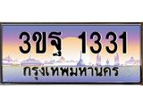ทะเบียนรถ 1331 เลขประมูล ทะเบียนสวย 3ขฐ 1331 จากกรมขนส่ง