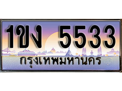 ทะเบียน 5533 ป้ายประมูล – 1ขง 5533 พร้อมส่งมอบ ในราคาพิเศษ (8)