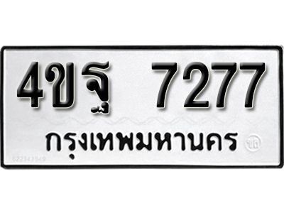 ทะเบียนรถ 7277 ทะเบียนเลขมงคล เลขนำโชค - 4ขฐ 7277 จากกรมขนส่ง