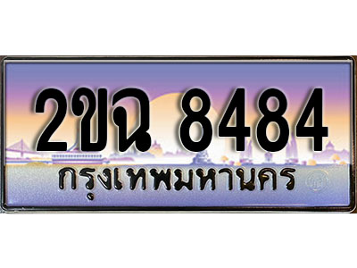 ทะเบียนรถ 8484, เลขประมูล ทะเบียนสวย – 2ขฉ 8484, ทะเบียนประมูล ทะเบียนขนส่ง, 2ขฉ 8484