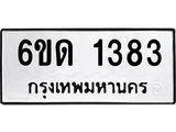 รับจองทะเบียนรถ 1383 หมวดใหม่ 6ขด 1383 ทะเบียนมงคล ผลรวมดี 24