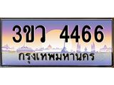 ทะเบียนรถ 4466 เลขประมูล ทะเบียนสวย - 3ขว 4466